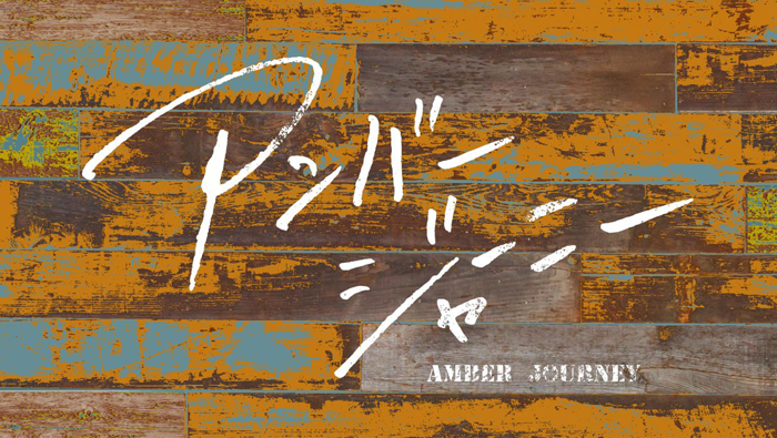 アンバー ジャーニー