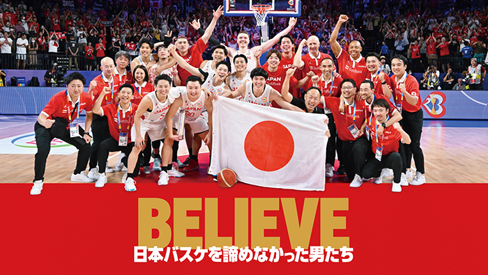 映画「Believe 日本バスケを諦めなかった男たち」