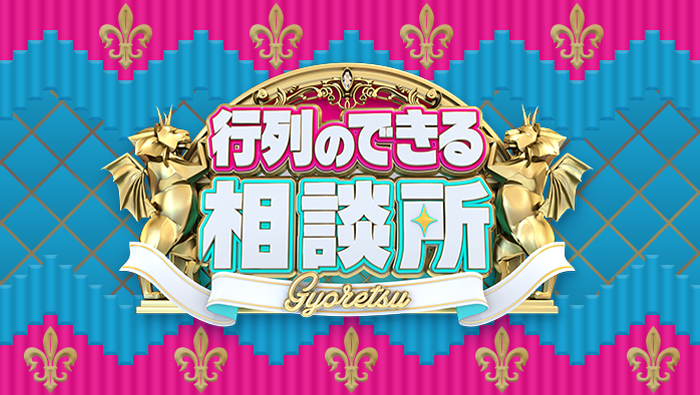 行列のできる相談所