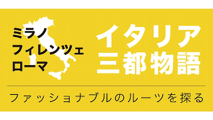 イタリア三都物語