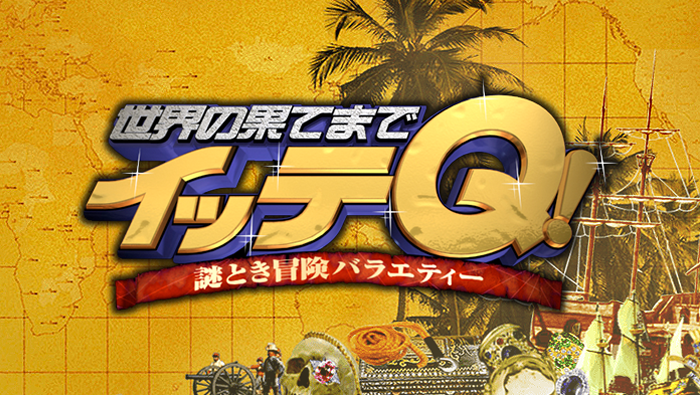 世界の果てまでイッテQ！