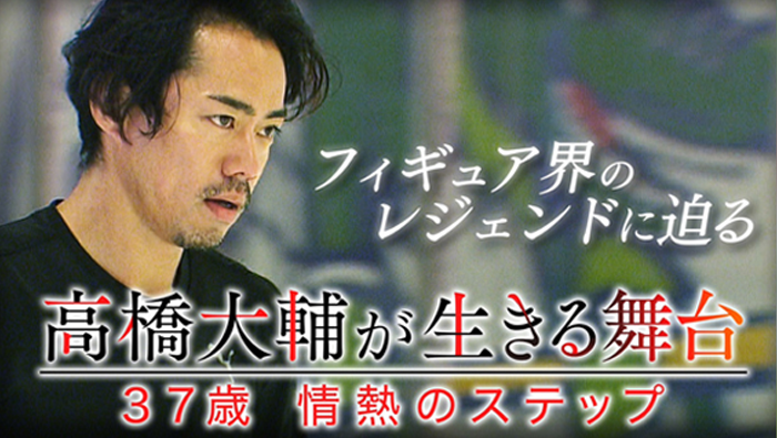 高橋大輔が生きる舞台～37歳情熱のステップ～