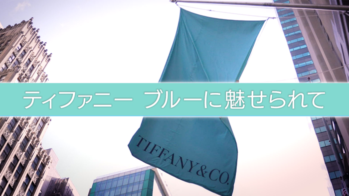 ティファニーブルーに魅せられて